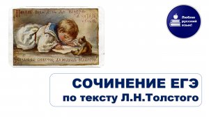 Сочинение ЕГЭ по тексту Л.Н.Толстого о детстве