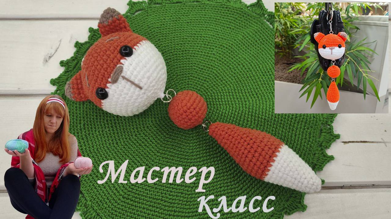 МК Брелок Лисичка Часть 2 [Мастер класс Лиса крючком] Вязанная лисичка Крючком Мастер Класс смотреть онлайн