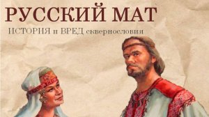 Русский мат: история и вред сквернословия