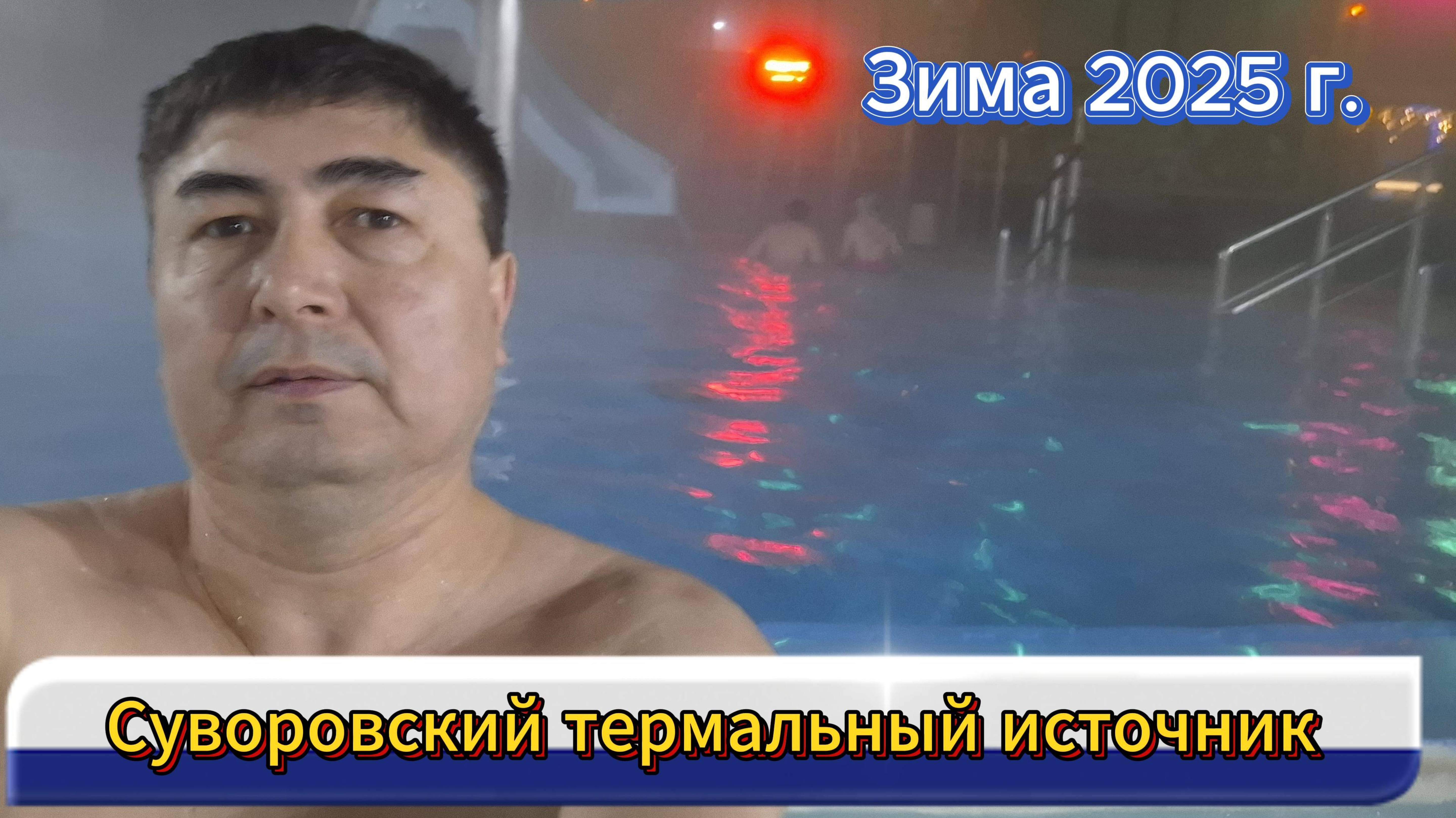 Суворовский термальный источник №1