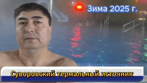 Суворовский термальный источник №1