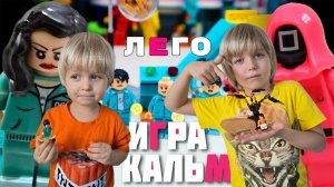 ИГРА В КАЛЬМАРА. МУЛЬТИК С ИГРУШКАМИ ЛЕГО.