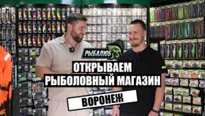 Открытие рыболовного магазина по франшизе Рыбалюб г.Воронеж #24