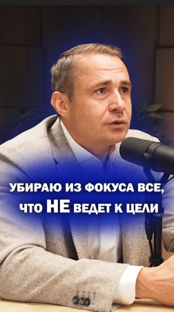 Убираю из фокуса все, что НЕ ведет к цели!