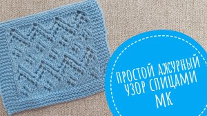 Ажурный узор спицами, мастер класс