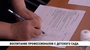 Воспитание профессионалов с детского сада