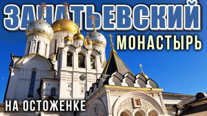 Зачатьевский монастырь, первая женская обитель в Москве: 650 лет истории Руси от Св.Алексия до 2025г