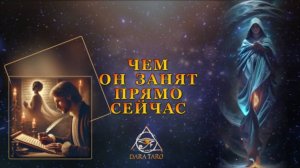 ЧЕМ ОН ЗАНЯТ ПРЯМО СЕЙЧАС.