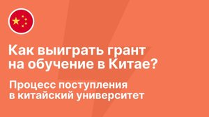 Как выиграть грант на обучение в Китае? Пошаговая инструкция поступления в китайский университет