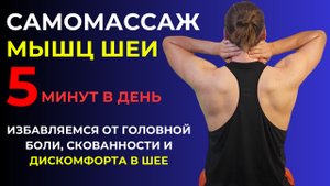 Самомассаж головы и шейного отдела позвоночника для расслабления и избавления от головной боли