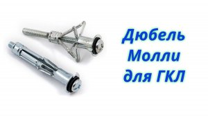 Как избежать проворачивания дюбеля Молли в ГКЛ