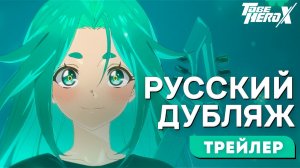 Быть героем X - Трейлер Лаки Сян [RUS DUB]
