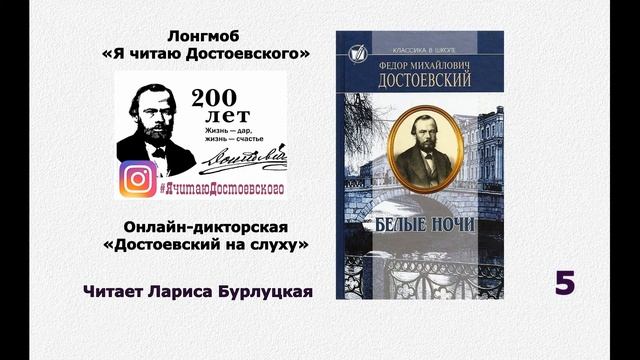 5 отрывок из повести Ф. Достоевского "Белые ночи" (читает Л. Бурлуцкая)