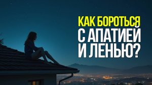 Как бороться с апатией и ленью?
