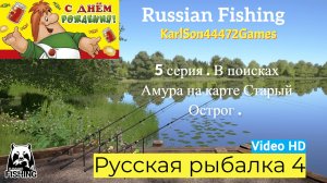 Русская рыбалка 4 / 5 серия. В поисках Амура на Старом Остроге . Точка 37:62 / Video HD