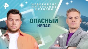 Опасный Непал — Невероятно интересные истории (18.03.2025)