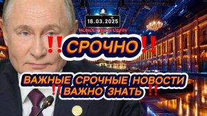 СРОЧНО‼️Новости Сегодня‼️Главные новости сегодня, свежие и последние новости мира России‼️18.03.2025