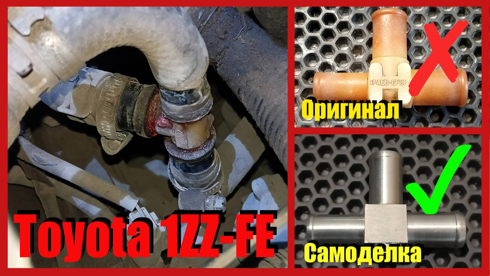 Меняю оригинальный тройник системы охлаждение на самодельный. Toyota Opa 1ZZ-FE