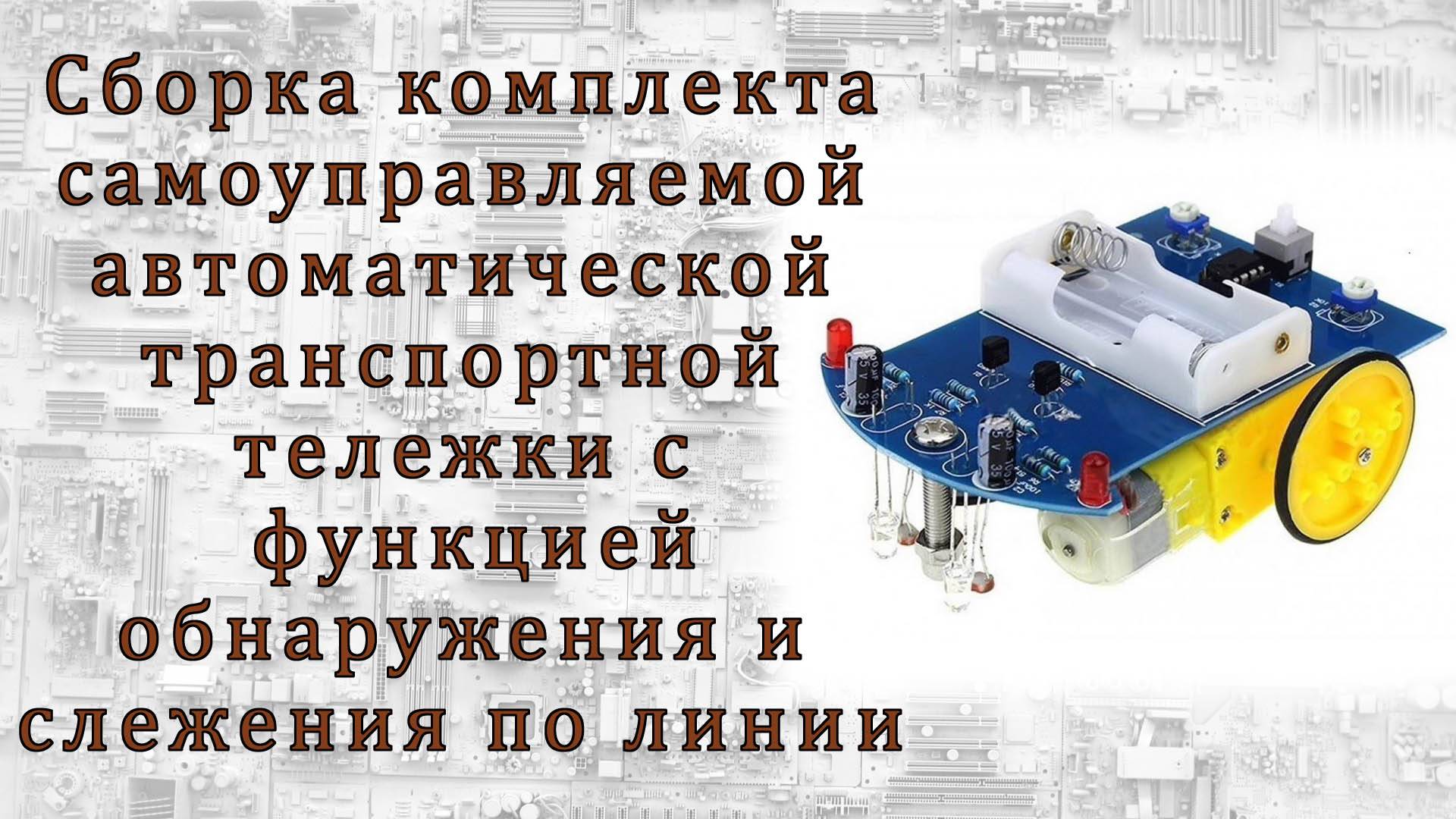 Самоуправляемая автоматическая транспортная тележка с функцией обнаружения и слежения по линии