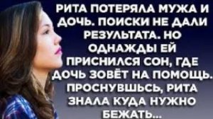 Рита потеряла мужа и дочь. Поиски не дали результата. Но однажды ей приснился сон, где дочь зовет...