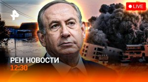 Эвакуация в регионах России / Атака Израиля на сектор Газа / Путин и Трамп / РЕН Новости 12:30