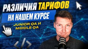 Какой тариф выбрать | Обучение тестированию с нуля в Quality Academy