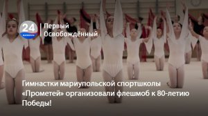 Гимнастки мариупольской спортшколы «Прометей» организовали флешмоб к 80-летию Победы! 18.03.2025