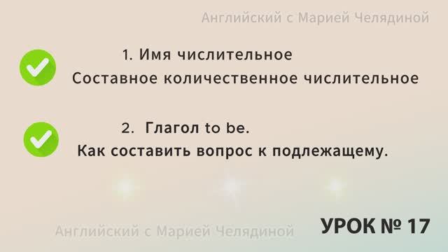 Урок -17 Английский язык: Составное количественное числительное. Как составить вопрос к подлежащему?