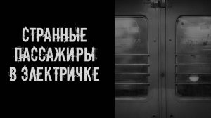 Странные пассажиры в электричке! Страшные истории на ночь. Страшилки на ночь. Жуткие истории. Ужасы