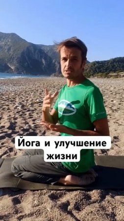 Йога и улучшение жизни #школайогивикторабойко #саморазвитие #реалйогаклуб