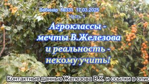 Железов Валерий. Вебинар 331. ч.1. Агроклассы - мечты В.Железова и реальность- некому учить!