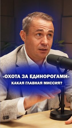 Охота за единорогами - какая главная миссия?