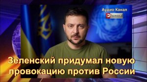 Зеленский придумал новую провокацию против России
