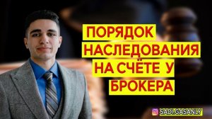 Порядок наследования на счёте у брокера. Счёт у брокера.