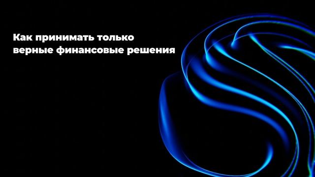Как принимать только верные финансовые решения