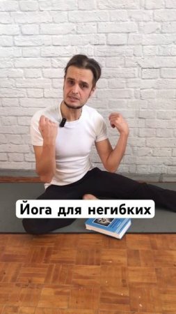Что важнее в йоге: гибкость тела или внутреннее состояние равновесия? #школайогивикторабойко