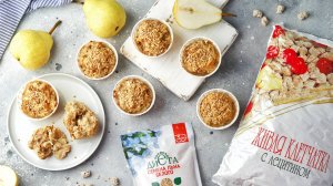 Грушевые кексы с цельнозерновым продуктом "Живая клетчатка" Биокор и семенами льна "Биокор"