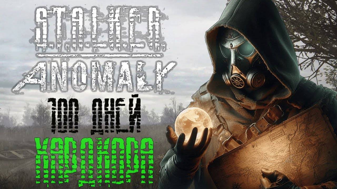 Как я НЕ выжил 100 дней хардкора в S.T.A.L.K.E.R Anomaly GAMMA