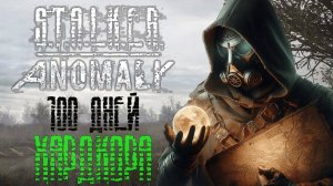 Как я НЕ выжил 100 дней хардкора в S.T.A.L.K.E.R Anomaly GAMMA