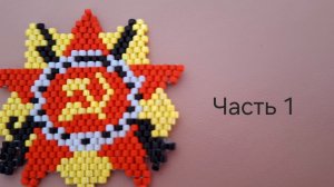 Орден из бисера. Часть 1. МК