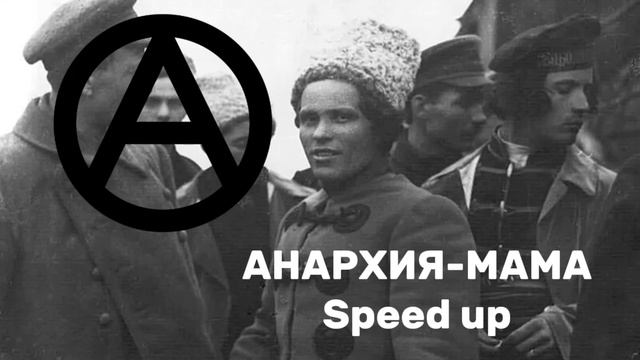 Анархия андеграунд - Анархия-мама Speed up смотреть онлайн