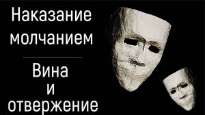 Наказание, игнорирование, отвержение молчанием в отношениях родителей.  Внутренний диалог и фантазии