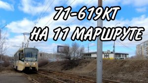 💥Эксклюзивный контент | 71-619КТ №1001 на 11 МАРШРУТЕ (город Саратов) | ВАГОНЫ с 3ки ТЕПЕРЬ НА 11