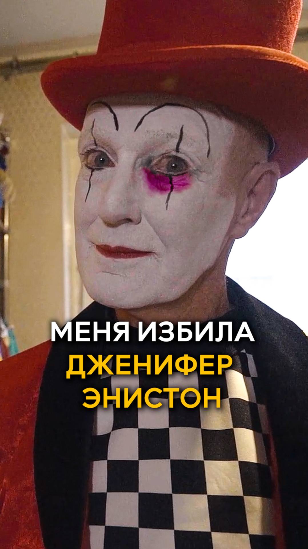Меня избила Дженифер Энистон😬