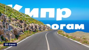 Адреналин дорог Кипра — Экстремальные поездки!