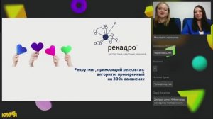 Рекадро_Рекрутинг, приносящий результат: алгоритм, проверенный на 300+ вакансиях. Эфир от 17.03.25