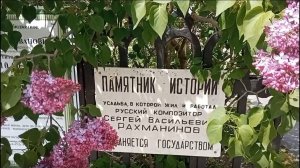 Ивановка. Мы на фестивале "Сиреневая ночь". Музей-заповедник С. В. Рахманинова. 21.05.2022г.