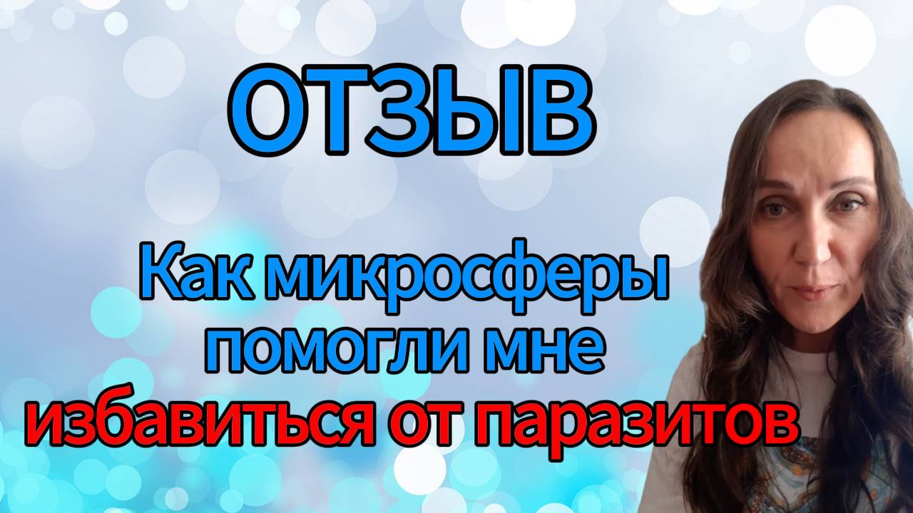 Отзыв. Как микросферы помогли мне избавиться от паразитов.