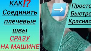 Как соединить плечевые швы на топе легко, быстро и красиво сразу на машине.