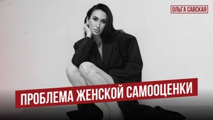 Проблема женской самооценки | Ольга Савская